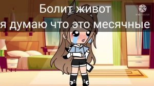 Болит живот [прикол]《не ориг.》{gacha life}