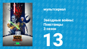 Звёздные войны: Повстанцы 3 сезон 13 серия «Призраки Джеонозиса. Часть 2» (мультсериал, 2016)