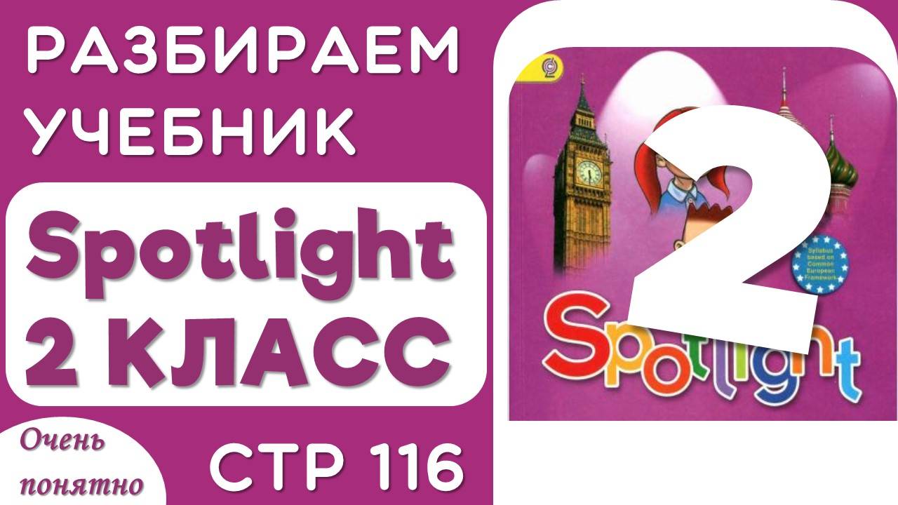 Английский 2 класс. Учебник Spotlight (Спотлайт), страница 116 смотреть онлайн