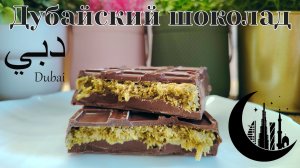 Дубайский шоколад в домашних условиях. Как приготовить трендовый дубайский шоколад. Пошаговый рецепт