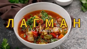 Лагман по - Узбекски! Подробный рецепт с особенностями приготовления!