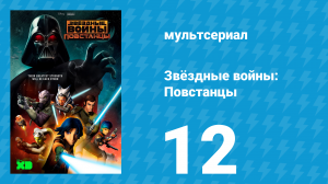Звёздные войны: Повстанцы 1 сезон 12 серия «Видение надежды» (мультсериал, 2014)