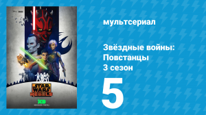 Звёздные войны: Повстанцы 3 сезон 5 серия «Герои Геры» (мультсериал, 2016)
