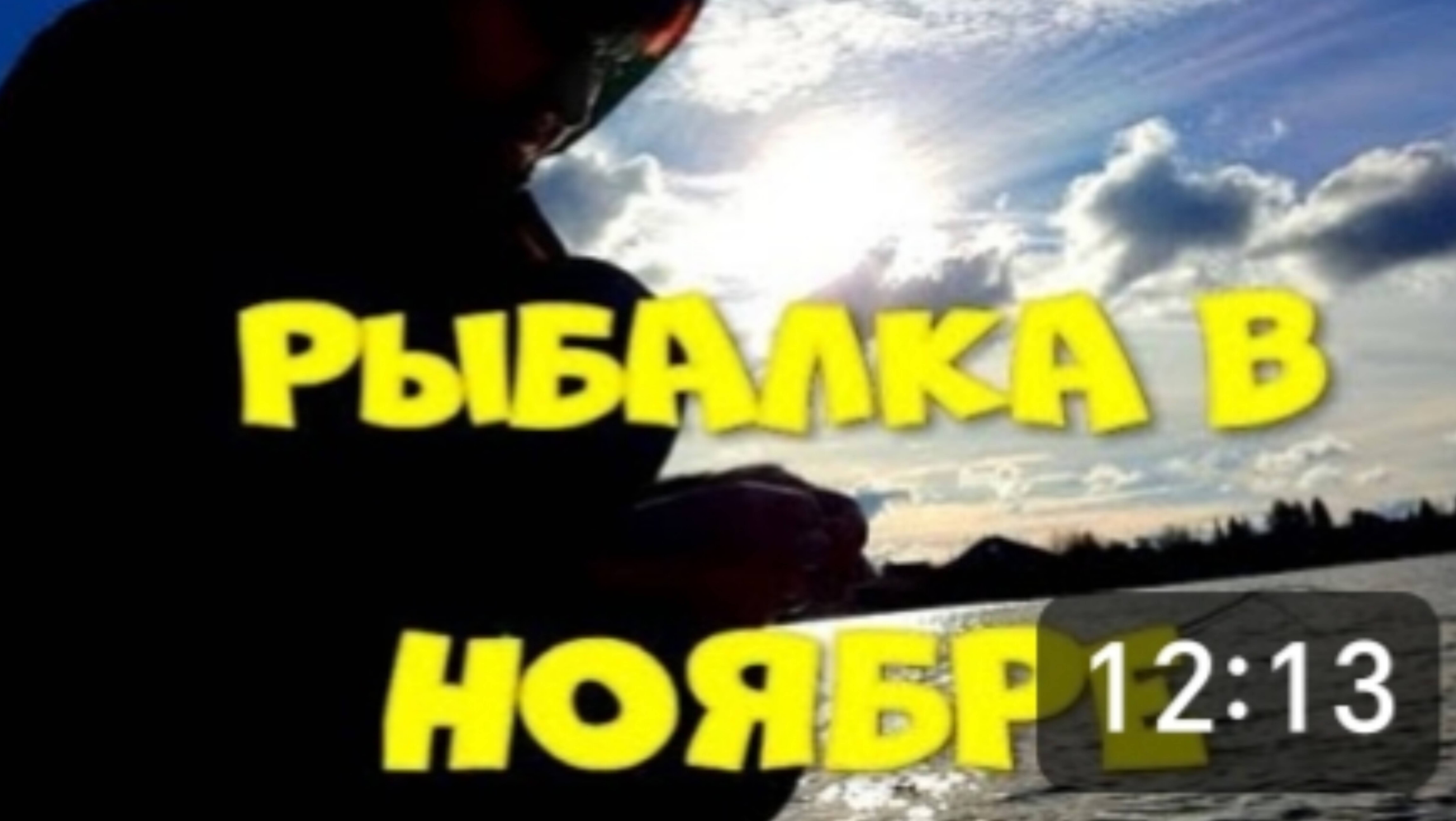 Спонтанная рыбалка по пути домой. А почему бы и нет. Погода хорошая, природа красивая. смотреть онлайн