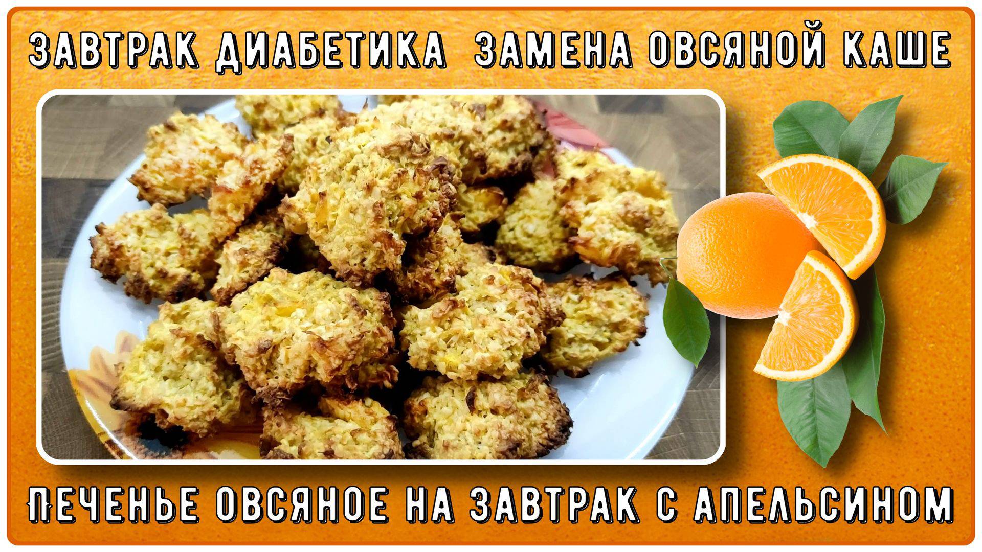 ЗАВТРАК ДИАБЕТИКА. ЗАМЕНА ОВСЯНОЙ КАШЕ. Вкуснейшее овсяное печенье с апельсином! смотреть онлайн
