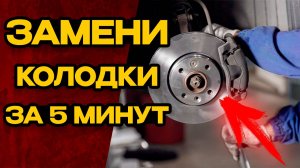 ✅ Как ПОМЕНЯТЬ Тормозные КОЛОДКИ Самостоятельно | Лучшая Инструкция для Новичков!