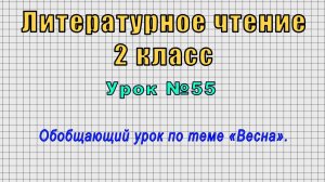 Литературное чтение 2 класс (Урок№55 - Обобщающий урок по теме «Весна».)