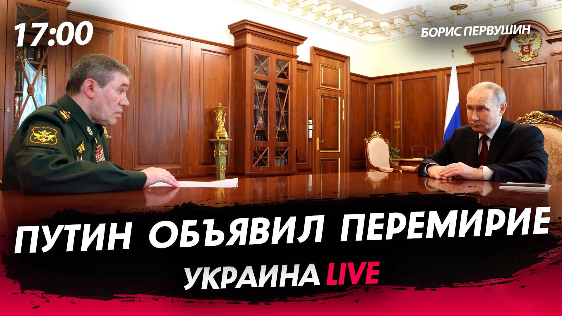 Путин объявил перемирие [Борис Первушин. СТРИМ]