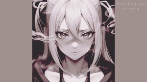 билборды - пепел (slowed + reverb)