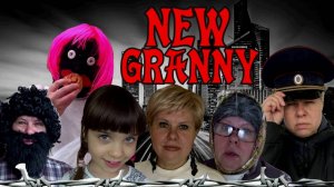 NEW GRANNY! 5 СЕЗОН! СБОРНИК