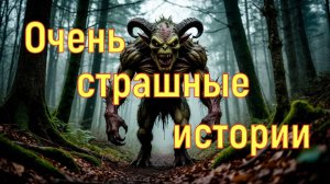Очень страшные истории
