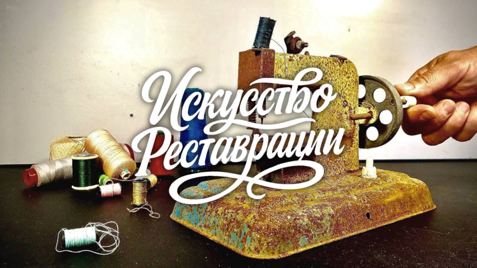 Реставрация мини-швейной машины 1950-х годов смотреть онлайн