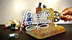 Реставрация мини-швейной машины 1950-х годов