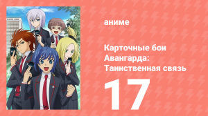 Карточные бои Авангарда: Таинственная связь 17 серия (аниме-сериал, 2013)