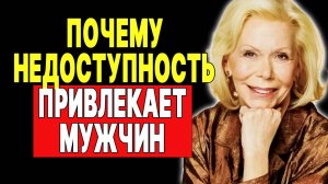 Секрет мужского желания: почему они тянутся к тем, кто уходит —  ЛУИЗА ХЕЙ