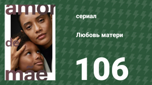 Любовь матери 106 серия (сериал, 2019)