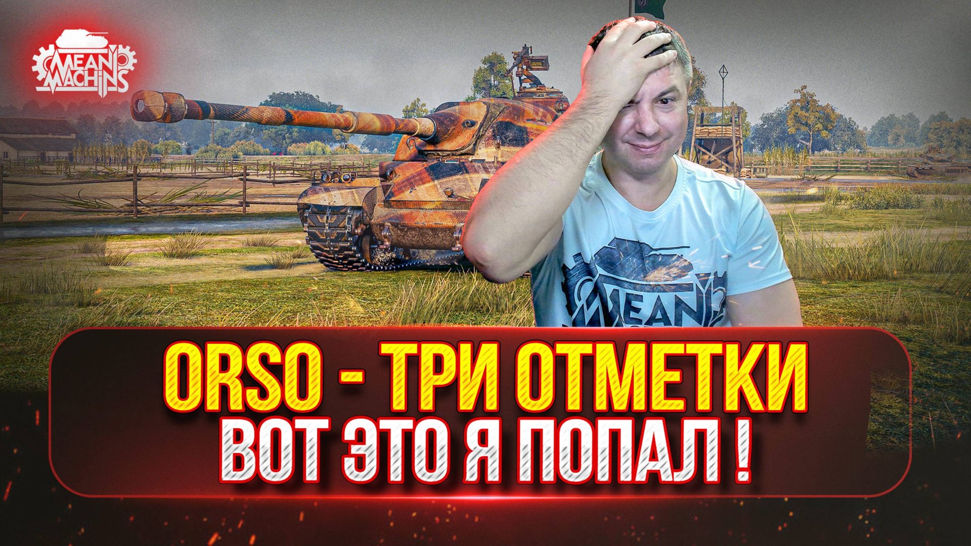 ORSO - ЭТО МОЙ ПРИГОВОР...ТРИ ОТМЕТКИ ● Смогули Я в 5000+ Суммарки ???