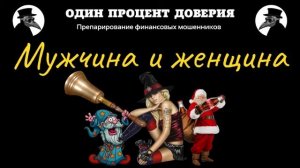 Мужчина и женщина