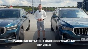 Извечный вопрос- Какая штатная резина лучше: Goodyear или Giti ? Джили Монжаро / Geely Monjaro