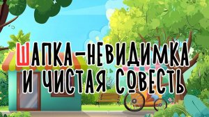 Шапка-невидимка и чистая совесть | Сказка на букву Ш | Сказочная русская азбука | Аудиосказка