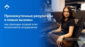 Промежуточные результаты и новые вызовы: как проходит второй этап ассессмента сотрудников