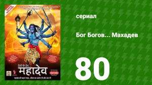 Бог Богов... Махадев 80 серия (сериал, 2011)