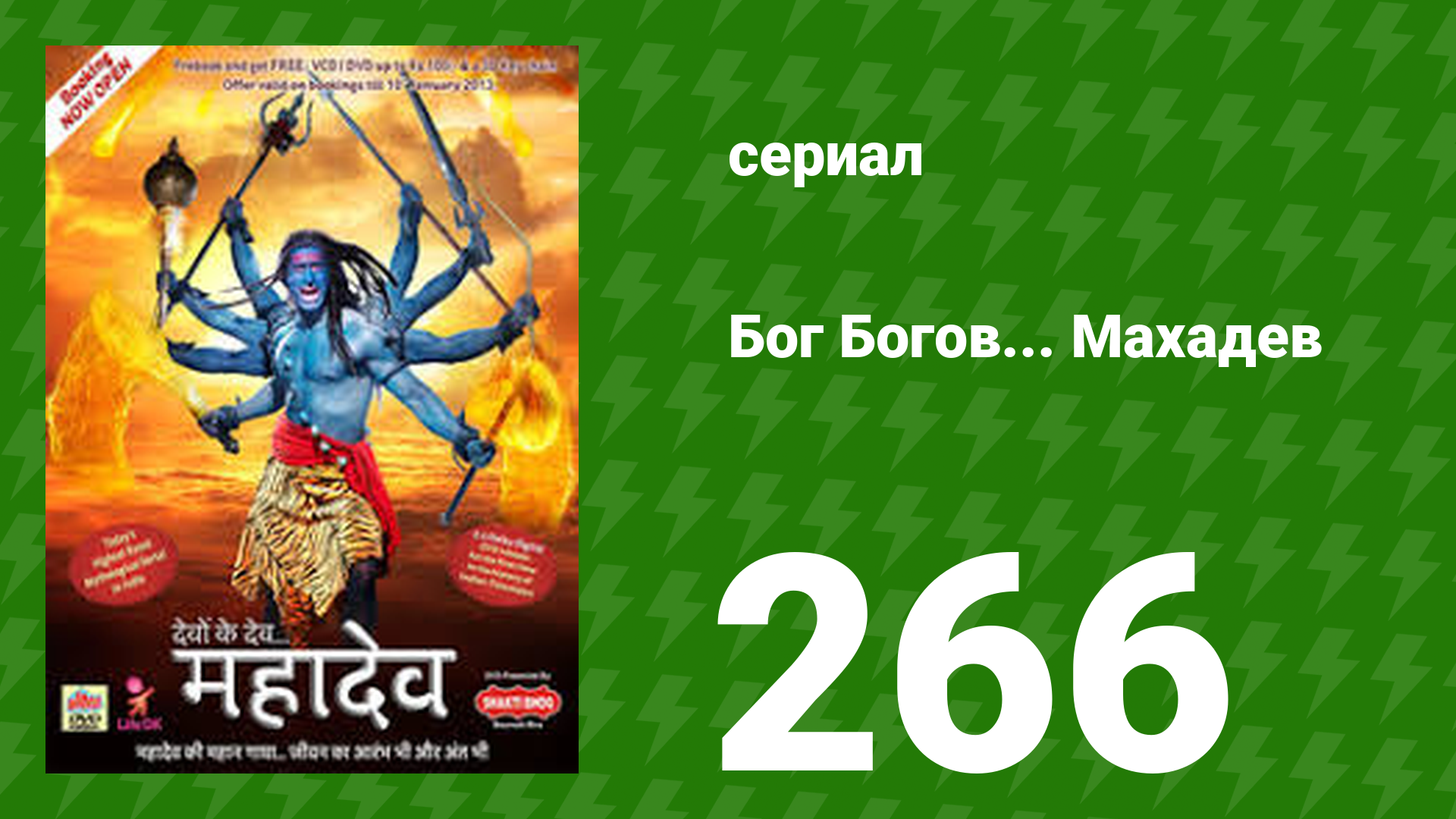 Бог Богов... Махадев 266 серия (сериал, 2011)
