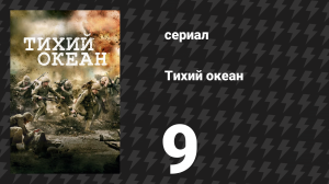 Тихий океан 1 сезон 9 серия «Окинава» (сериал, 2010)