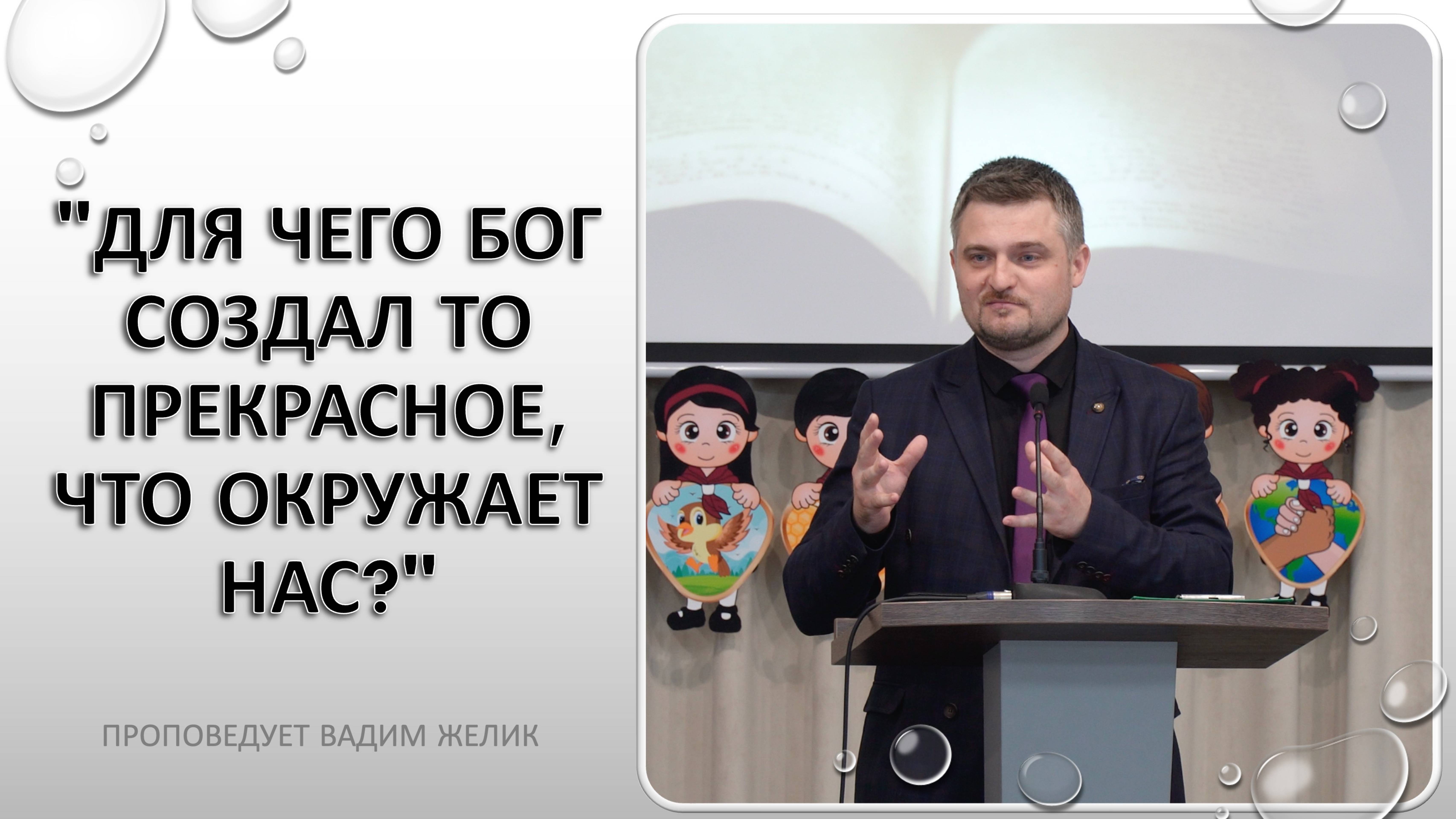 "Для чего Бог создал то прекрасное,что окружает нас?" проповедует Вадим Желик смотреть онлайн