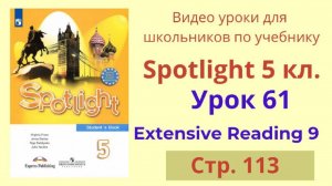 Spotlight 5 класс (Спотлайт 5) Английский в фокусе 5кл./ Урок 61 English Use, стр.113