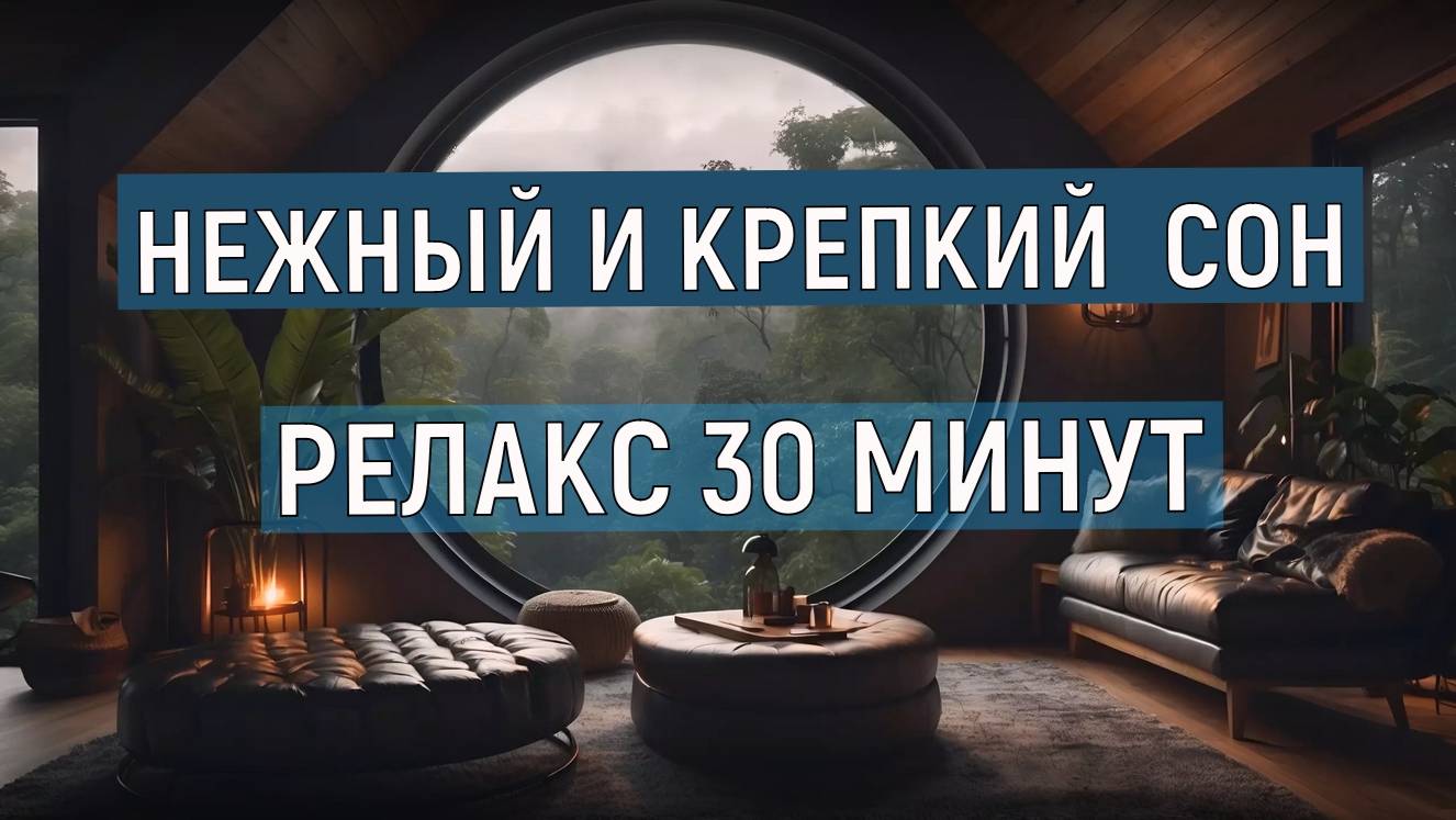 РЕЛАКС Нежный и крепкий СОН И УСПОКОЕНИЕ смотреть онлайн