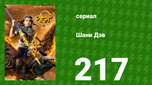 Шани Дэв 1 сезон 217 серия (сериал, 2016)