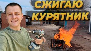 Разнёс Старый Курятник 🏚️, но Построил Тёплый Современный за Две Недели 🐔  Вернулся в Спорт  😲
