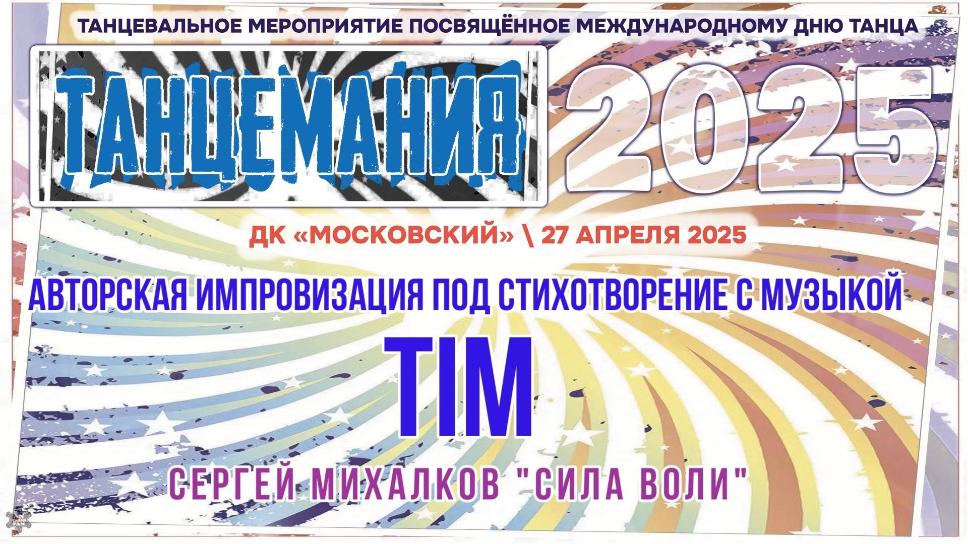 ANUF_Танцемания 2025_Импровизация стих_Tim_27.04.2025