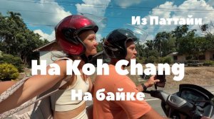 Путешествие на остров Ко Чанг на байке из Паттайи