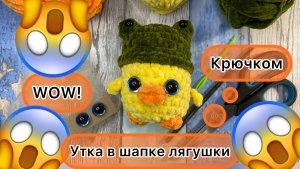 Уточка в шапке лягушки крючком | Подробный мастер-класс