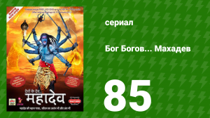 Бог Богов... Махадев 85 серия (сериал, 2011)