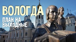 Вологда. Достопримечательности Вологды, Где поесть в Вологде? Куда сходить? Что посмотреть за 2 дня