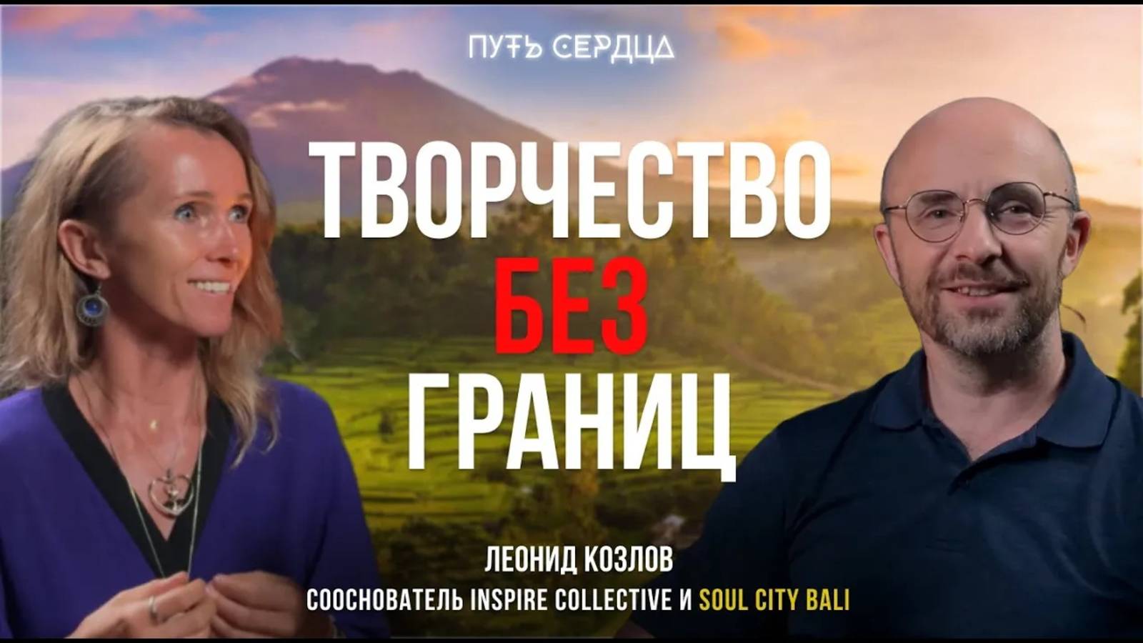 Творчество без границ. Путь Сердца. Леонид Козлов. смотреть онлайн