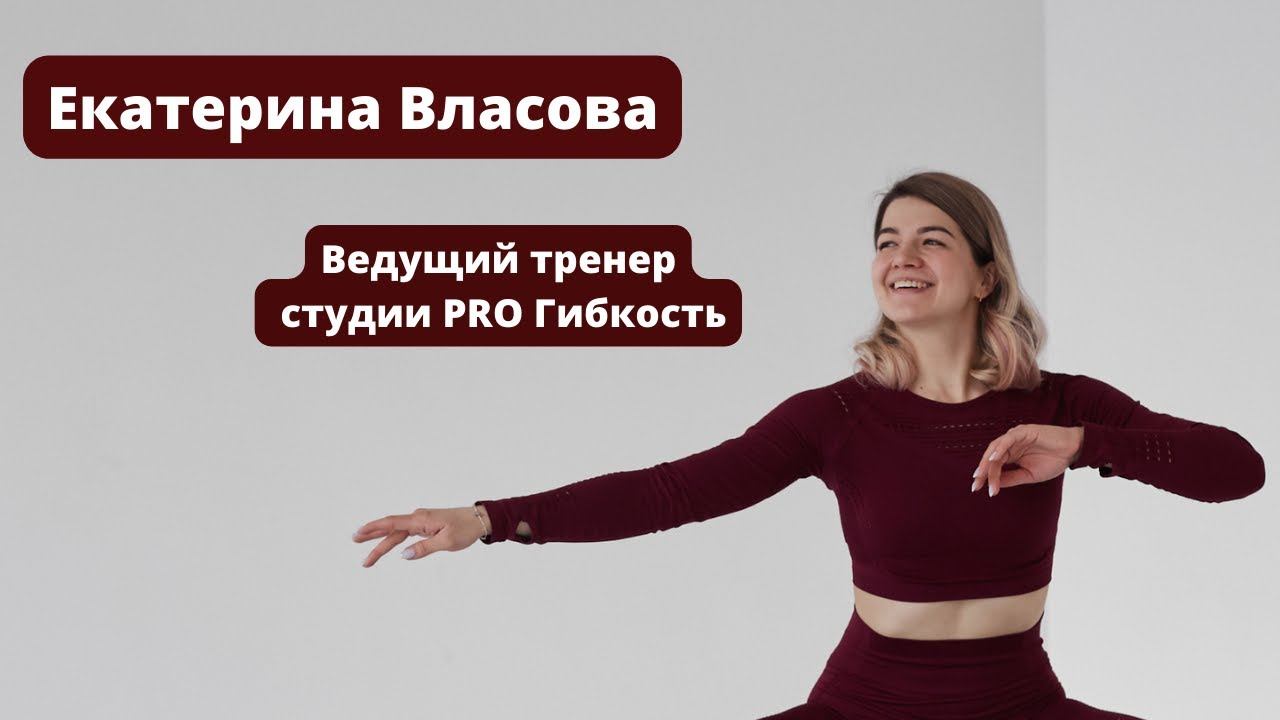 Ведущий тренер студии PRO Гибкость Екатерина Власова