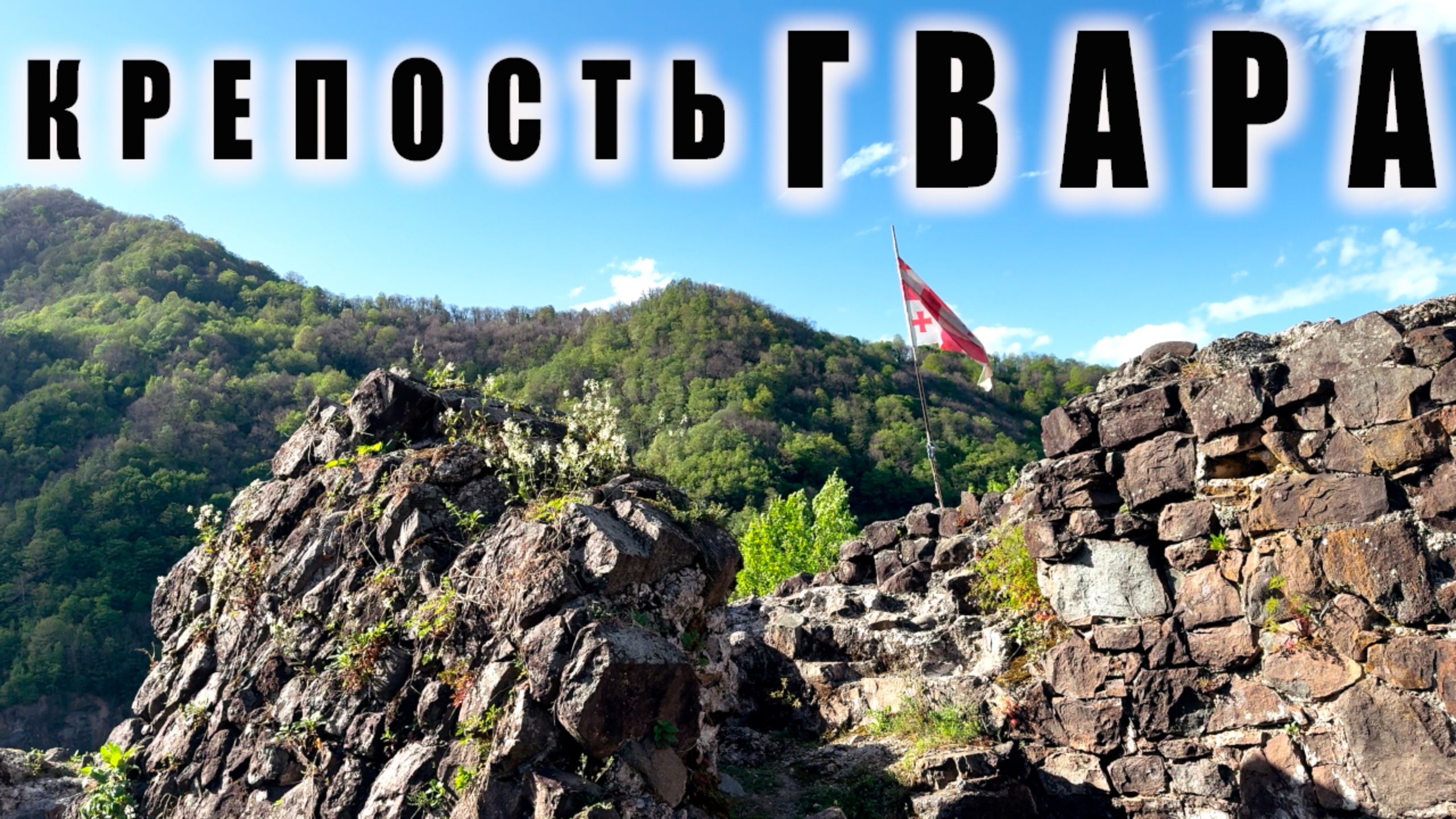 Крепость Гвара / Экскурсия с гидом смотреть онлайн