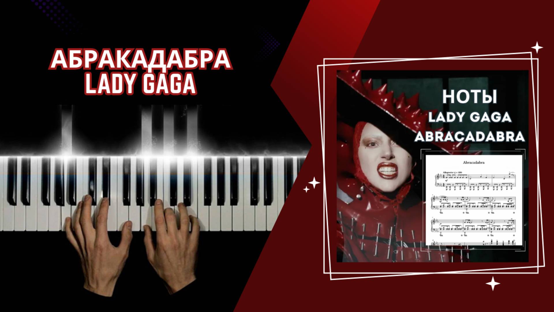 Lady Gaga - Abracadabra - НА ПИАНИНО | cover смотреть онлайн
