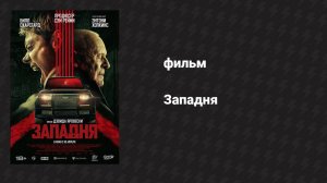 Западня (фильм, 2025)