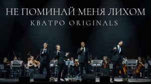 Кватро Originals - Не поминай меня лихом
