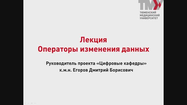 Лекция 21.1 Изменение данных смотреть онлайн