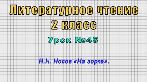 Литературное чтение 2 класс (Урок№45 - Н.Н. Носов «На горке».)