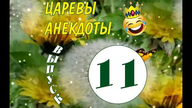 ЦАРЕВЫ АНЕКДОТЫ Май 2020 (Сборка анекдотов за апрель от Канала "ЦАРЕВ ЮМОР") смотреть онлайн