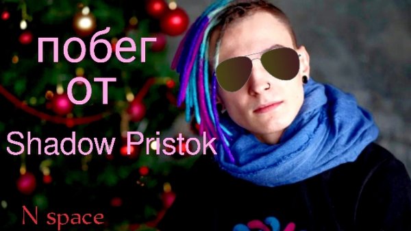 побег от Shadow Pristok n space игра