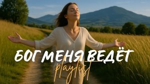 🙏 БОГ МЕНЯ ВЕДЁТ! | Топ 10 христианских песен о водительстве Бога