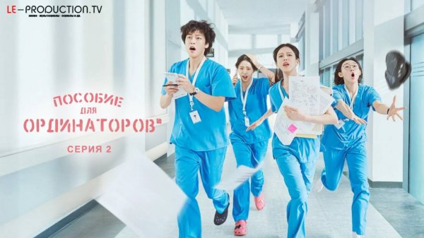 Пособие для резидентов/ Пособие для ординаторов / Resident Playbook 2 серия озвучка LE-Production